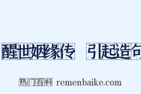 醒世姻缘传·引起造句是什么意思的图片